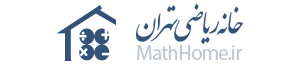 خانه ریاضی تهران